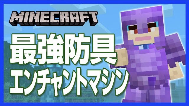 チャンネルクロス ペケペケ ペケッツくん 公式 本日の新作動画 通路を通るだけで最強のエンチャントがついた防具ができる マイクラ 最強防具エンチャントマシンの ちょいテク どんな敵でもかかってこ い 攻略 建築 作り方