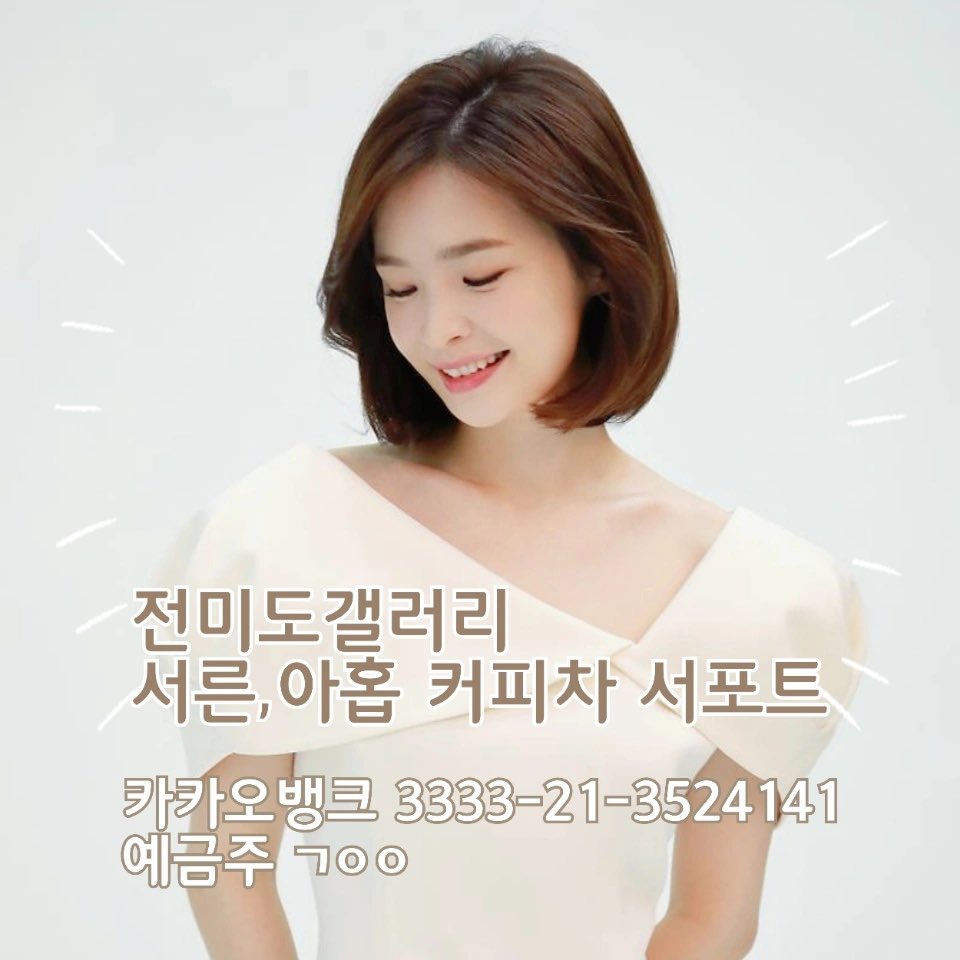 📣DC전미도갤러리입니다
‘서른, 아홉’ 서포트 모금마감이
11월 6일 토요일 자정까지 입니다!!!🔥

마지막까지 많은 관심과 홍보 부탁드립니다

토요일 자정까지❗️ 11/6 자정까지❗️오늘 자정까지❗️ 
#전미도 #미도 #미도링 #정찬영 #서른아홉