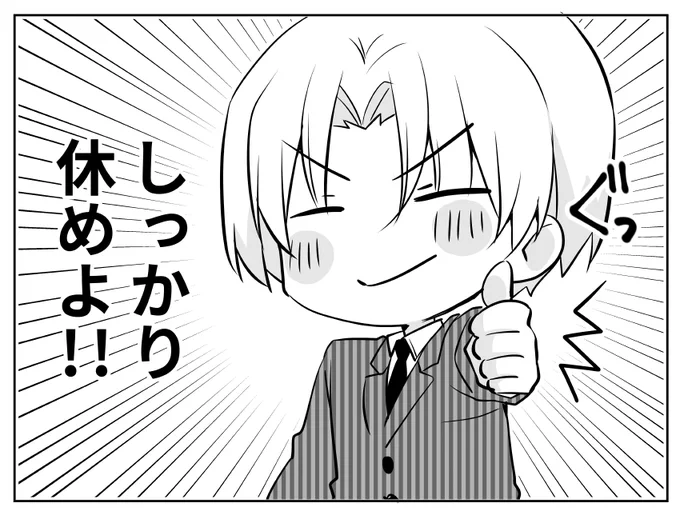 しっかり休めよ主任。(ご自由にお使いください) 
