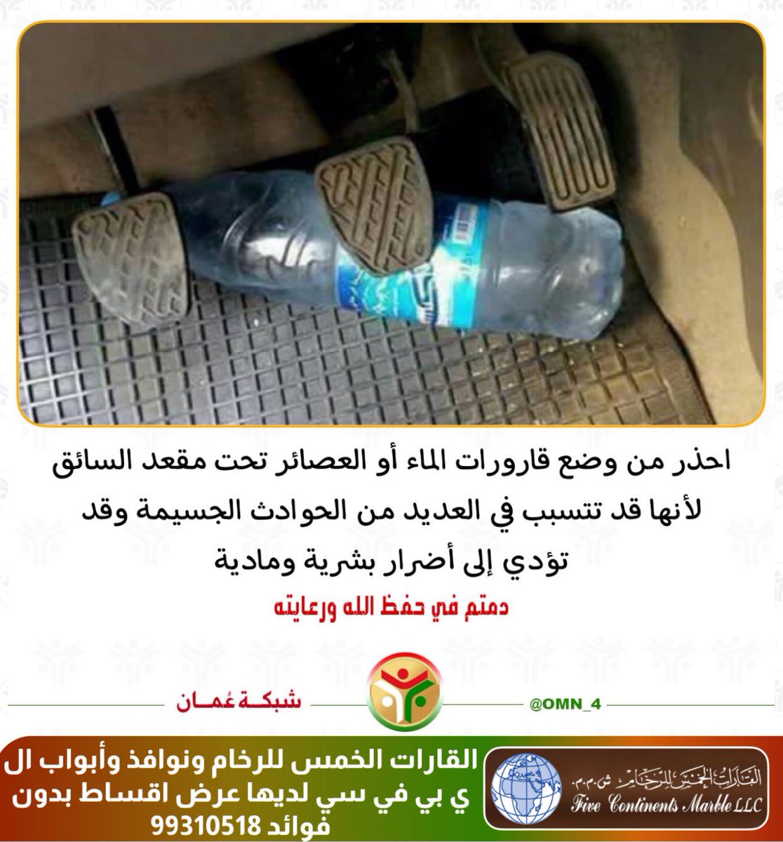 Rassd_24's tweet photo. ⚠️ احذر من وضع قارورات الماء أو العصائر تحت مقعد السائق.. https://t.co/Q5szBl0y0T