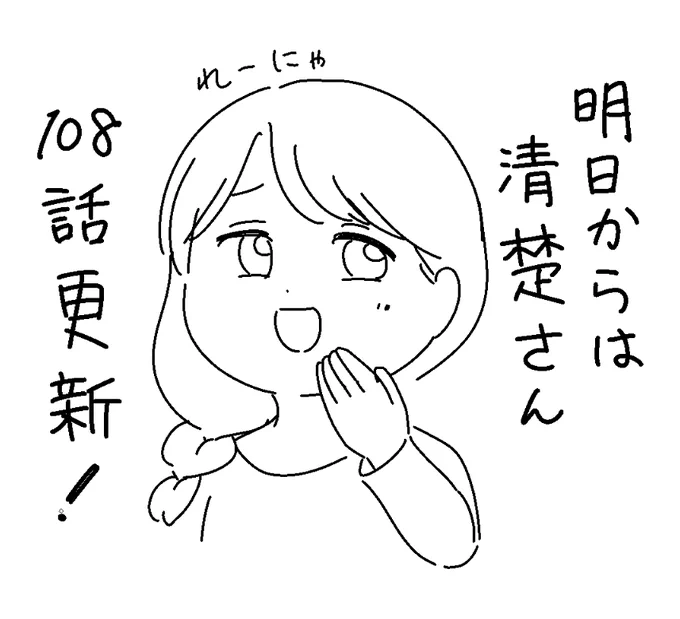 明日からは清楚さん 108話更新しました～!
ギャルの中でも、れーにゃ好き。

Mee > https://t.co/A5YvpZFYxp 