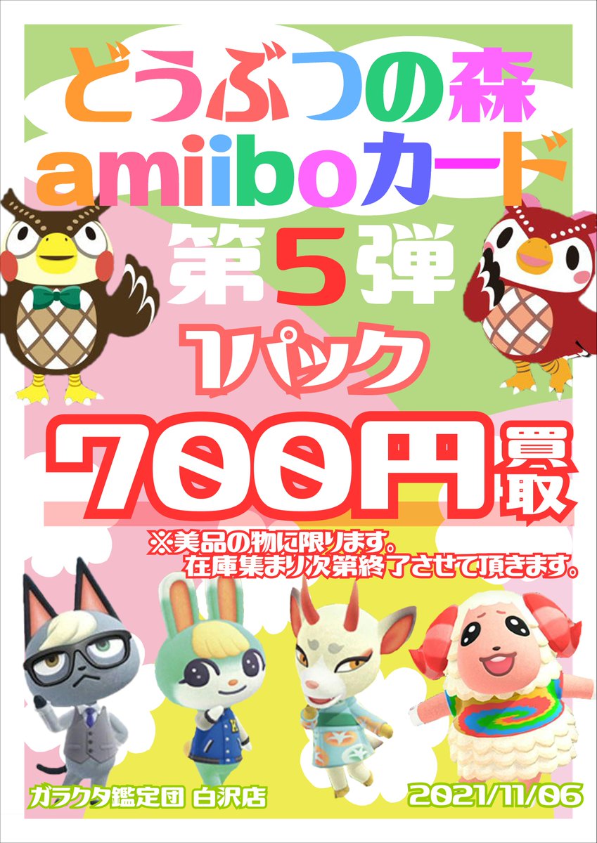 🌳どうぶつの森 amiiboカード 第5弾🌳 【1パック700円】 にて高価