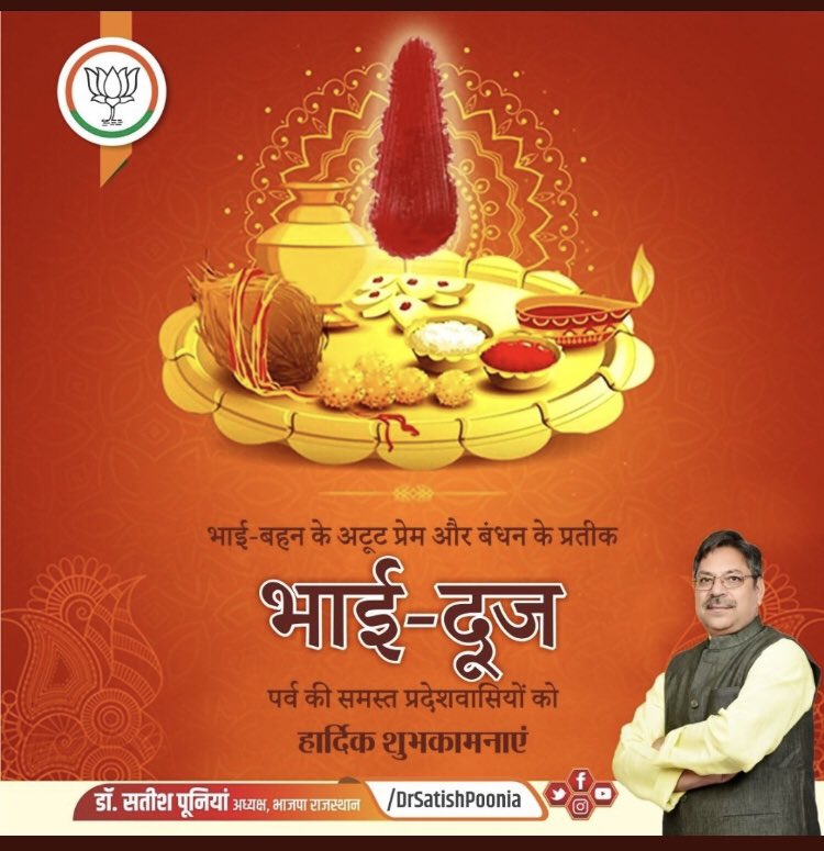MachraRaghav's tweet photo. भाई-बहन के अटूट प्रेम और बंधन के प्रतीक #भाईदूज पर्व की समस्त प्रदेशवासियों को हार्दिक शुभकामनाएं।
#BhaiDooj @DrSatishPoonia https://t.co/Z9PPthyXSi