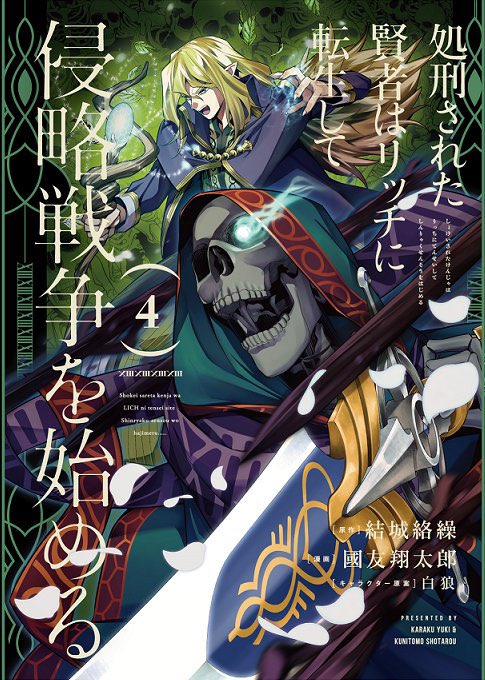 処刑された賢者はリッチに転生して侵略戦争を始める』4巻 本日発売です