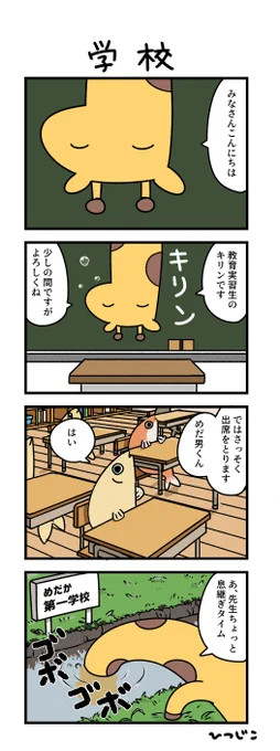今日の4コマ 学校 