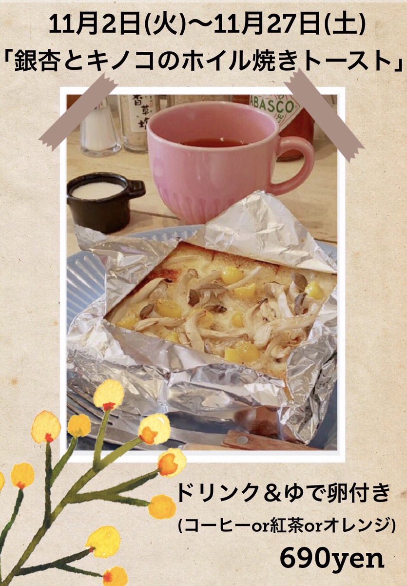 cafeduensemble's tweet photo. こんにちはアンサンブルです🍞☕️
今週もアンサンブルへお越し頂き有難うございました。
秋にピッタリな…
「銀杏とキノコのホイル焼きトースト」が #OMLETS で紹介されました。
お値段も昨年と同価格で
ドリンク&ゆで卵付きで690yenです。
5連チャンで食べてる方も!
7日(日)8日(月)定休日です。 https://t.co/uwUl6yXNcC