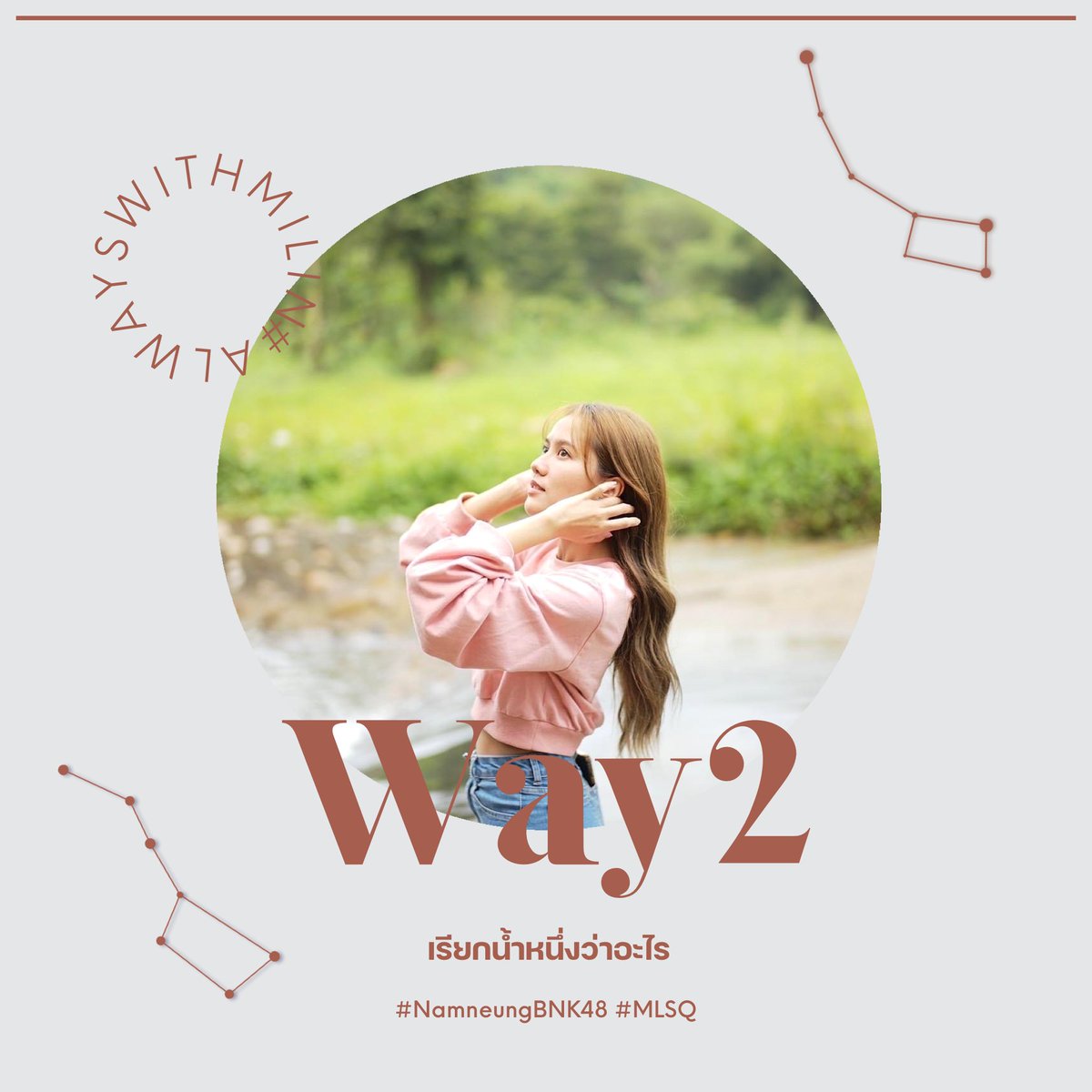 mlsqltd's tweet photo. Way 2 - เรียกน้ำหนึ่งว่าอะไร

คุณคนสำคัญ/คุณคนเก่ง 🤍

#alWAYSwithMilin #NamneungBNK48 #MLSQ https://t.co/PqXMagcOYC