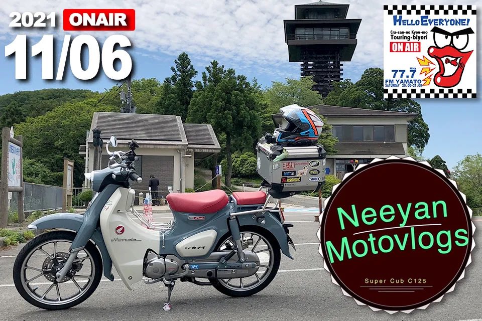 MotoCar19's tweet photo. 本日放送 #くらさんの今日もツーリング日和 #バイクの輪 ゲストは #Neeyan さんの登場!YouTube 「Neeyan Motovlogs」では最近カブで各地に行き、バイクという媒体を使って色んな人や風景、その場所ならではの美味しいグルメなどを楽しむ内容になっている!是非お聴きください! https://t.co/IUVPb1x69S https://t.co/2CRYckIvs2