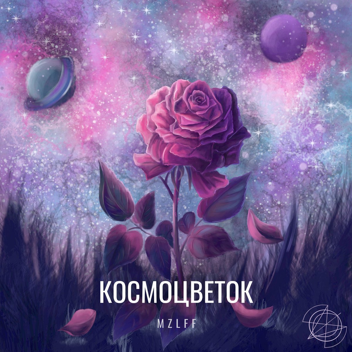 Однополярности мазелов. Альбом к маяку вселенной. Мазелов альбомы. Альбом космоцветок. Обложка альбома мазелова.