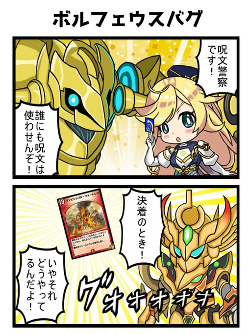 ボルフェウスバグ #デュエプレ 