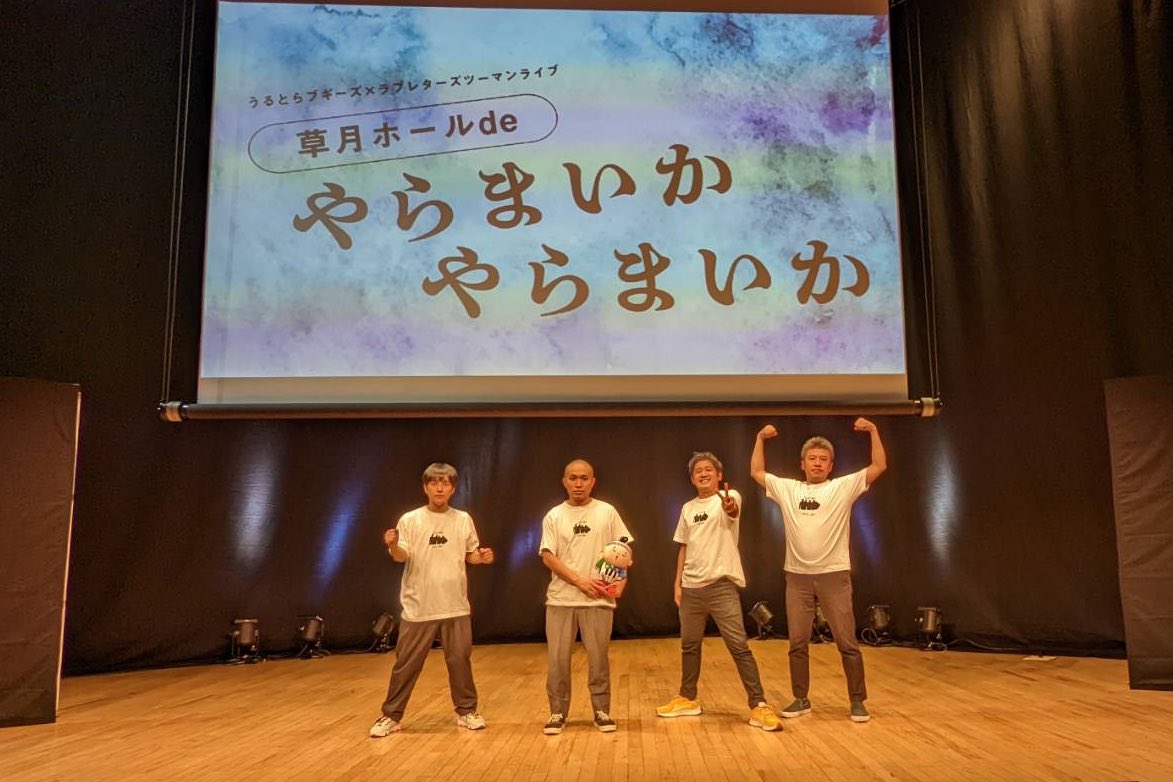 lovele_tsuka's tweet image. うるとらブギーズ×ラブレターズ ツーマンライブ
『草月ホールdeやらまいかやらまいか』無事終了!
配信が明後日まであるので気になった方はそちらも!なんか知らないけど体中がチクチクしてます!!!
syumatsu.jp/sp/2021/11/202…