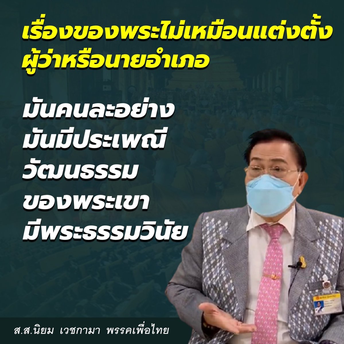Psanitwong's tweet photo. เรื่องของพระไม่เหมือนแต่งตั้งผู้ว่าหรือนายอำเภอ
มันคนละอย่าง มันมีประเพณี วัฒนธรรม ของพระเขา 
มีพระธรรมวินัย

ส.ส.นิยม เวชกามา พรรคเพื่อไทย

#saveหลวงพ่อ #Saveพระพุทธศาสนา 
#พระมหาไพรวัลย์ #พระมหาสมปอง 
#พระราชปัญญาสุธี https://t.co/mkq7xEHQoQ