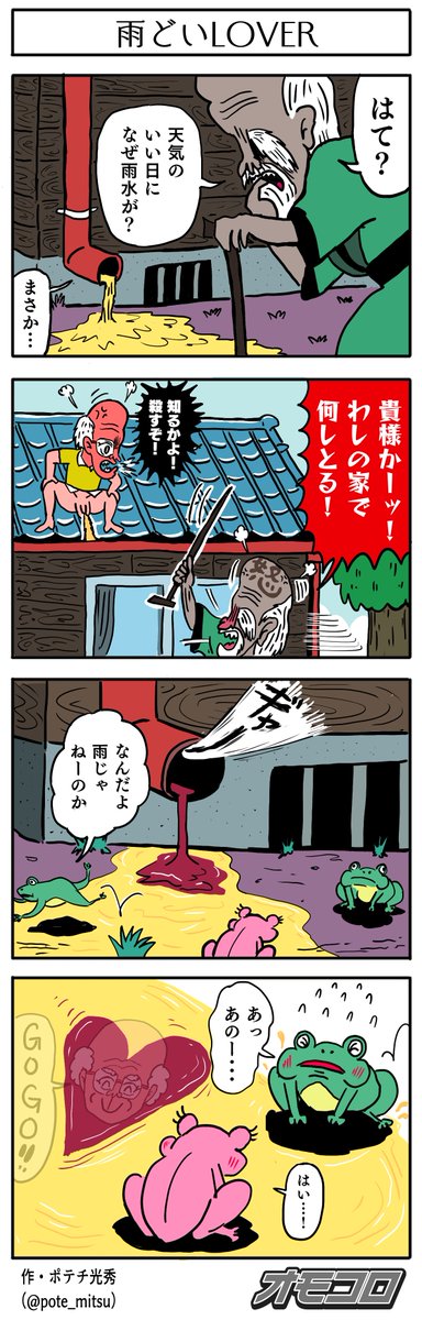 【4コマ漫画】雨どいLOVER | オモコロ https://t.co/0JNYF3RCov 