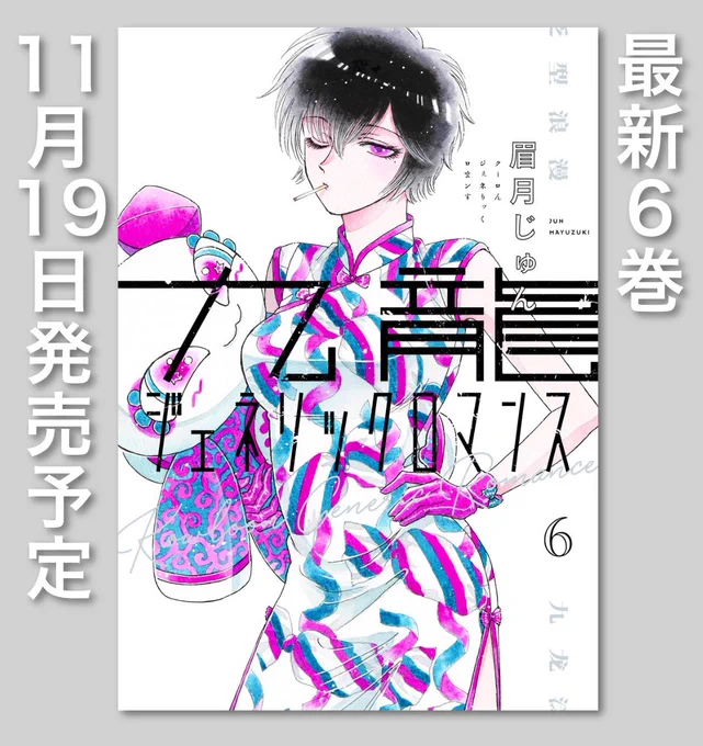 よろしくお願い致します!
#九龍ジェネリックロマンス
#眉月じゅん 