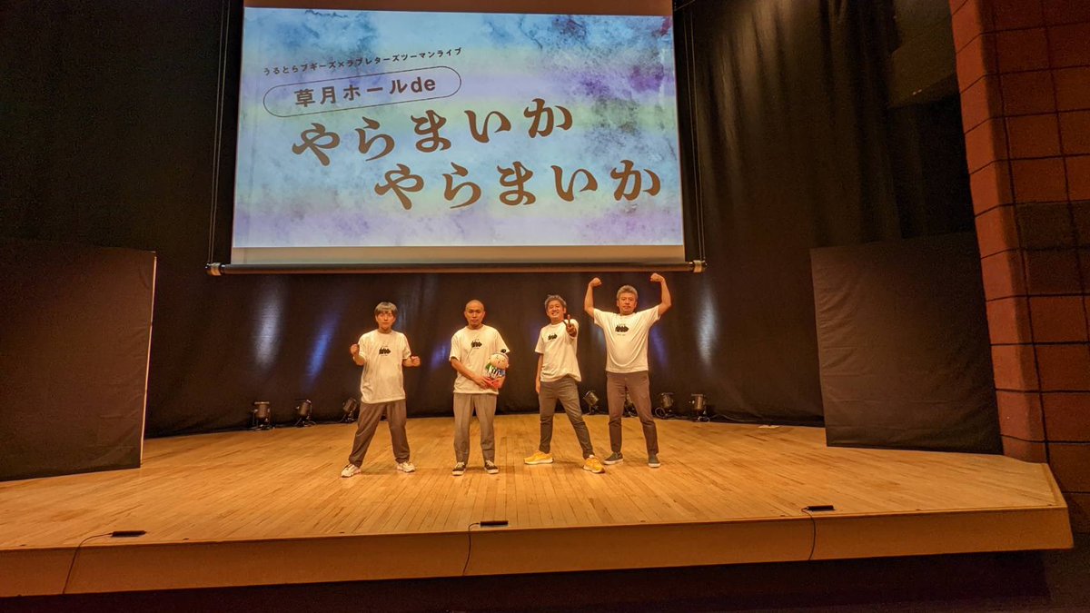 loveletterztame's tweet image. うるとらブギーズ×ラブレターズツーマンライブ『草月ホールdeやらまいかやらまいか』最高に楽しく終了しました!!
お互いネタ3本アリ、間違い探しのような部分アリ、浜松同級生コンビの出し物アリ、卓球アリ‼️
欲しいもの全部アリの配信が11/8までアリ‼️
これは絶対アリ‼️
syumatsu.jp/sp/2021/11/202…