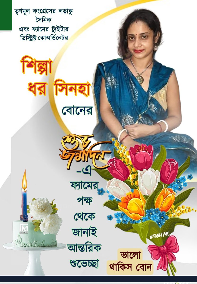 Satyajit_Pupun's tweet photo. শুভ জন্মদিন,
শিল্পা ধর সিনহা দিদি।
তৃণমূল কংগ্রেসের লড়াকু সৈনিক ও ফ্যামের ট্যুইটার ডিস্ট্রিক্ট কোঅর্ডিনেটর
শিল্পা ধর সিনহা দিদির শুভ জন্মদিনে,
ফ্যামের পক্ষ থেকে জানাই
আন্তরিক শুভেচ্ছা।
ভালো ও সুস্থ থাকিস দিদি।
#FAM4TMC
#TripuraFAM4TMC
#FAMFighters4Didi
#GoaFAM4TMC
@shilpamoni https://t.co/K1noklxz9Q