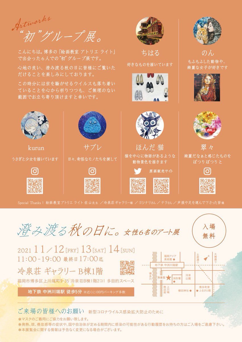 グループ展に参加させて頂きます🐰

日時 : 11月12日[金].13日[土].14日[日]
時間: 11:00〜19:00 *最終日は17時まで
場所 : 冷泉荘ギャラリーB棟1階
住所 : 福岡市博多区上川端町9-35

通ってる教室の女性6人の展示です
ワタシ在廊する展示はおそらく初めて!
お近くの方は是非いらしてください☺️ 