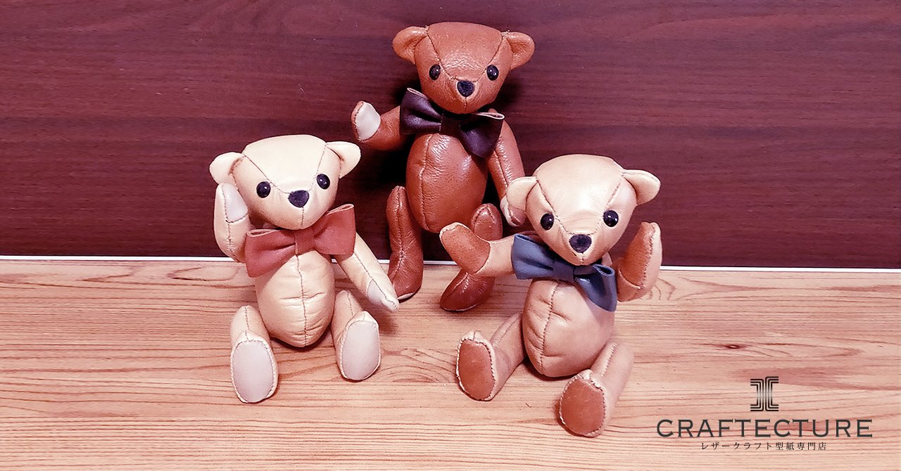 Craftecture レザークラフト型紙専門店 革のハギレで作る 手作りのレザー製くまのぬいぐるみをプレゼントするのはいかがでしょうか 写真のようなレザーのくまのぬいぐるみが作れます 詳しい作り方はyoutubeで無料公開していますので 以下のサイトを