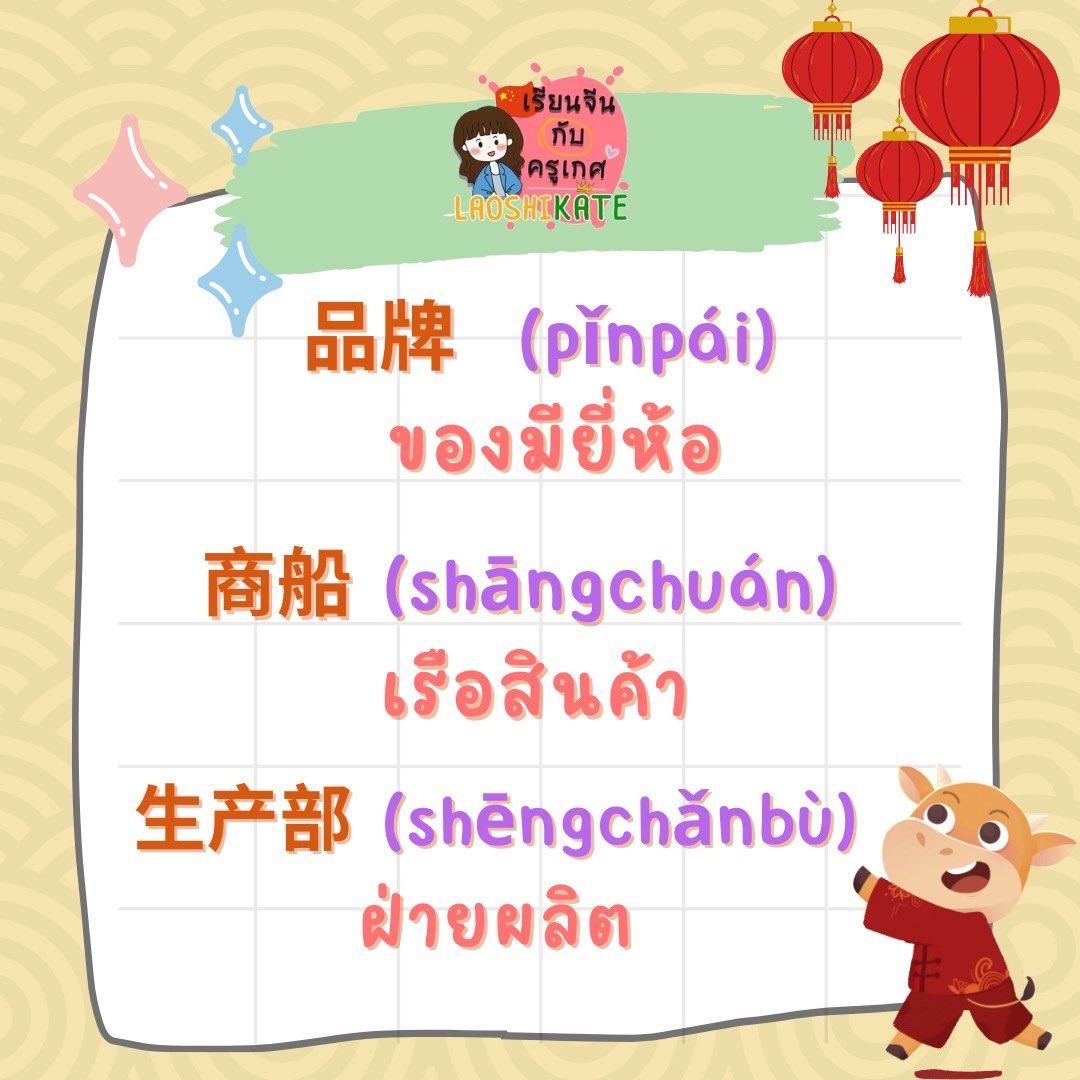 laoshikate's tweet photo. #เรียนเก่ง #เรียนจีน #เก่งจีน #สอนภาษาจีน #จีน #ภาษาจีน 
#StudyChinese #study #studygramThailand #learnChinese #dek64studygram  #dek #dek64 #dek65 #dek66 #dek67 #dek68  #คำศัพท์ภาษาอังกฤษ #คำศัพท์ภาษาจีน #เรียนออนไลน์ #มหาวิทยาลัยมหิดล #toeic  #hsk #vocabulary #laoshikate https://t.co/qVDzTuiHis