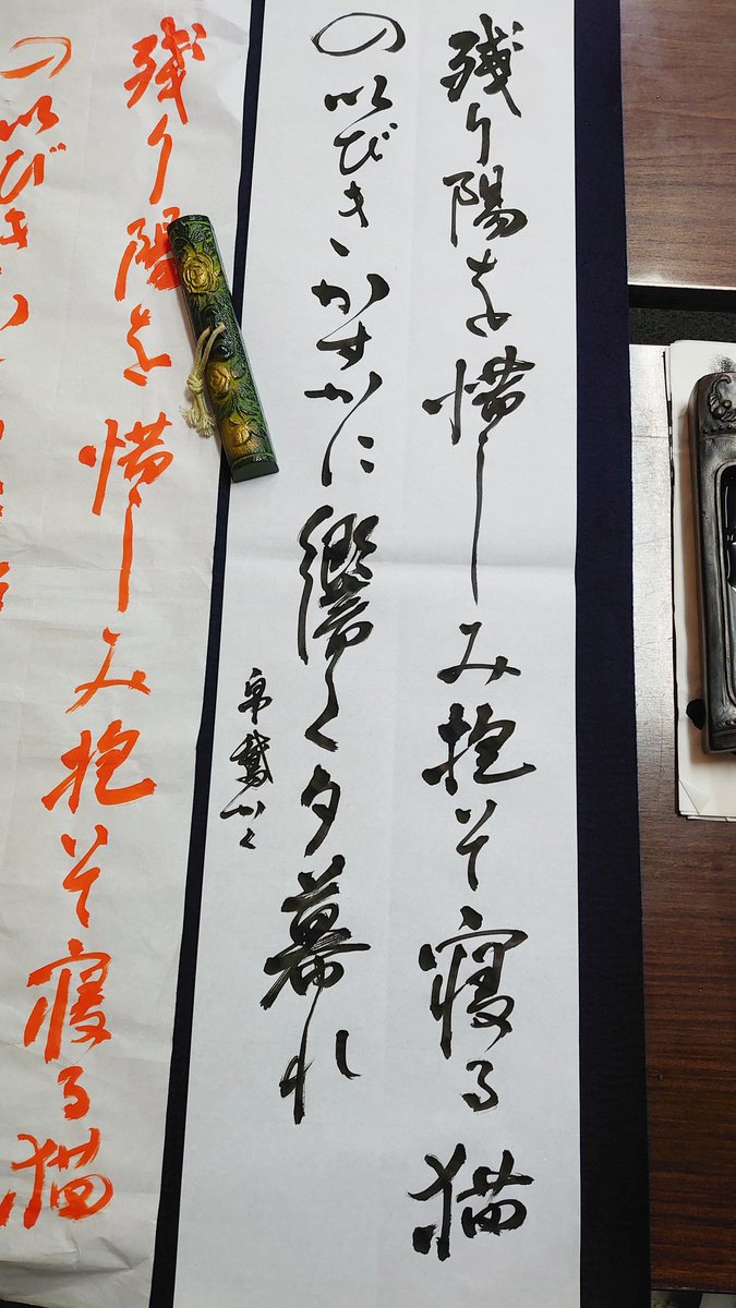 今年の小さい掛け軸はこれを書く。自分の句を簡易掛け軸とはいえ、軸に出来るなんて、贅沢……。うちの猫が掛け軸になるのだ。ふふふ…… #習字覚書 