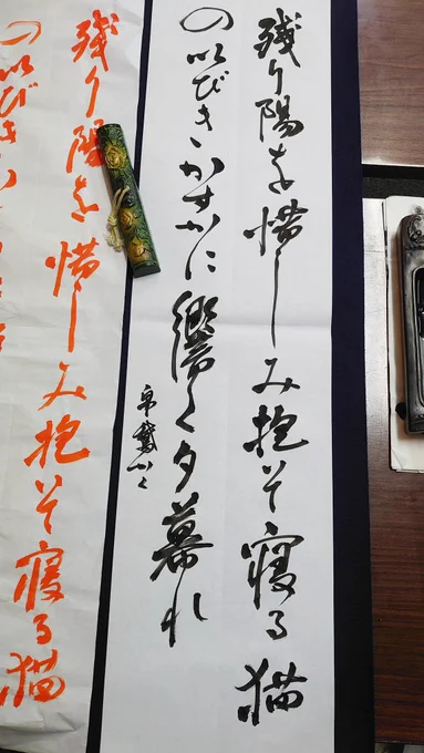 今年の小さい掛け軸はこれを書く。自分の句を簡易掛け軸とはいえ、軸に出来るなんて、贅沢……。うちの猫が掛け軸になるのだ。ふふふ…… #習字覚書 