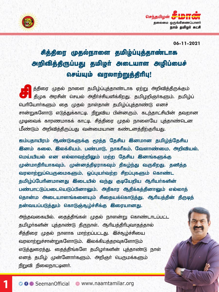 SeemanOfficial's tweet photo. சித்திரை முதல் நாளை தமிழ்ப்புத்தாண்டாக அறிவித்திருப்பது தமிழர் அடையாள அழிப்பைச் செய்யும் வரலாற்றுத்திரிபு!

https://t.co/GlfogE7qYE https://t.co/2I9MHop91U
