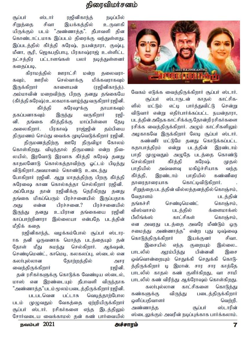KollywoodCinima's tweet photo. #Annaatthe Review by #Acharam Mag
பாடலில் ஆரம்பித்து BGM வரை ஒவ்வொன்றையும் செதுக்கி குடுத்திருக்கிறார் @immancomposer
கலர்புல்லான காட்சிகள் கொடுத்து கண்களுக்கு விருந்து தந்திருக்கிறார் @vetrivisuals
@rajinikanth ஸ்டைலுக்கும் அவரின் நடிப்புக்காவும் பார்க்கலாம் #KollywoodCinima https://t.co/Lm69csJOva