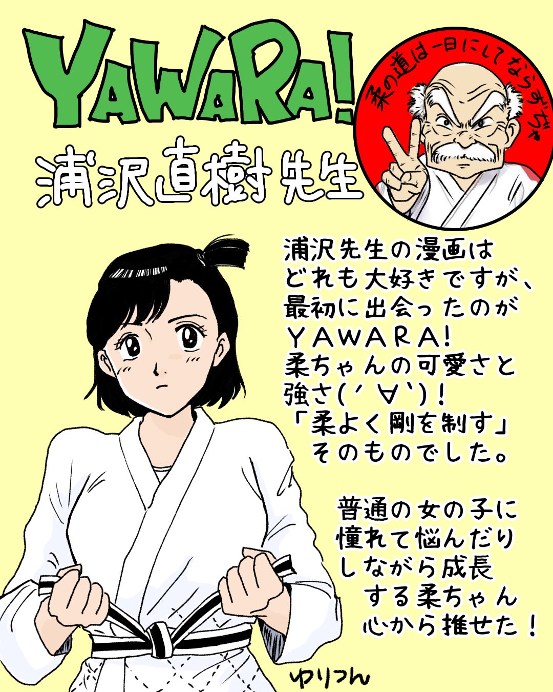 ゆりつん 漫画 Clay Art Sur Twitter 懐かしのファンアートシリーズ イラストエッセイ ファンアート ファンアートで独り言 わたしをつくった漫画とアニメ 懐かしのマンガ 浦沢直樹先生 Yawara みんなで楽しむtwitter展覧会 T Co Nh09xv0asr Twitter