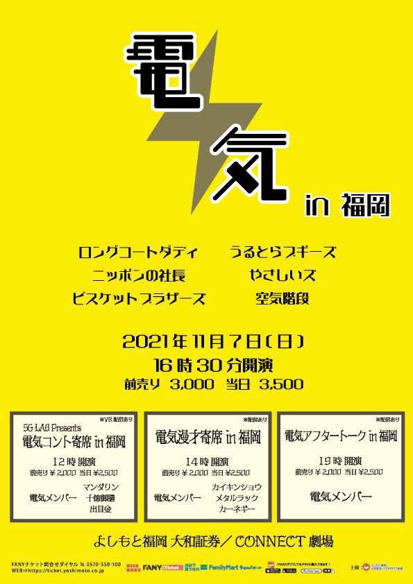 UB_info_'s tweet image. ◎明日③
【電気in福岡】
11/7(日)
開場16:00 開演16:30 終演18:00
会場 よしもと福岡 大和証券/CONNECT劇場
チケット前売3000円 当日3500円
yoshimoto.funity.jp/search/?kaien_…