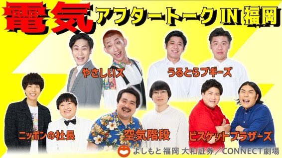 UB_info_'s tweet image. ◎明日④
【電気アフタートークin福岡】
11/7(日)
開場18:30 開演19:00 終演20:00
会場 よしもと福岡 大和証券/CONNECT劇場
チケット前売2000円 当日2500円
yoshimoto.funity.jp/search/?kaien_…
🎫配信チケット1200円
is.gd/AE3SRl