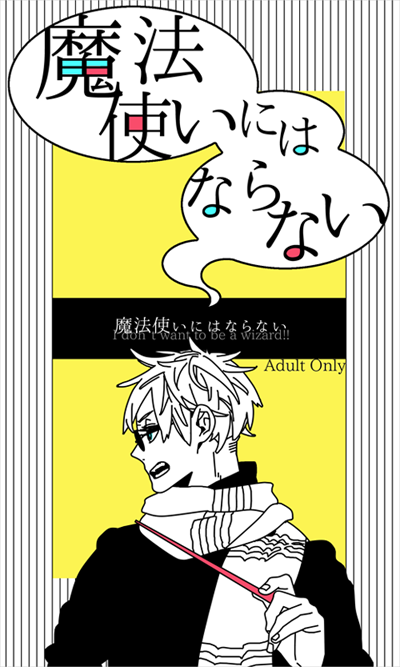 「11月7日のイベントのサンプルです!」と言いたくて作った落書き小説版(3/4)。※イベント参加予定も発行予定もありません 