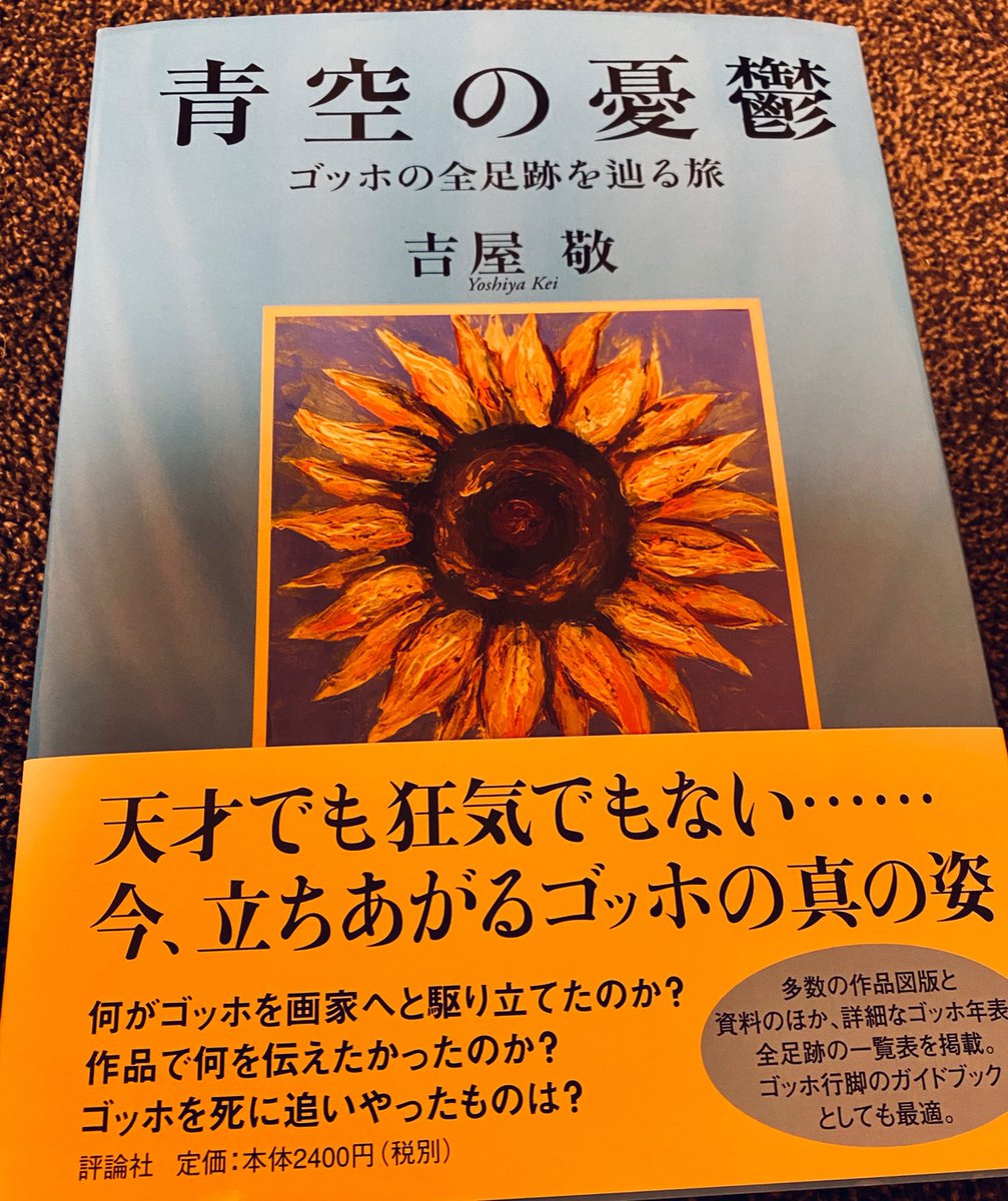青空の憂鬱 ゴッホの全足跡を辿る旅 本・コミック: 青空の憂鬱/吉屋