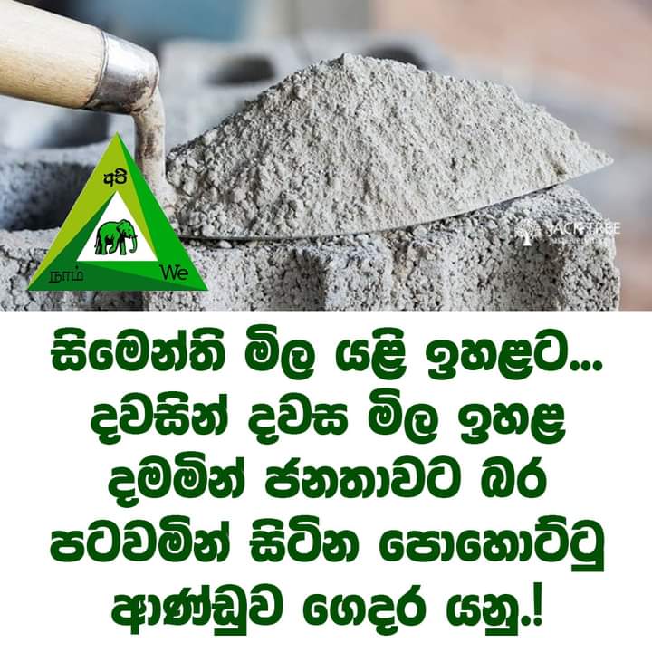SirikothaU's tweet photo. සිමෙන්ති පාලන මිල ඉවත් කිරීමෙන් පසුව සිමෙන්ති නිෂ්පාදකයන් සිමෙන්ති කොට්ටයක මිල රුපියල් 1275 ක් දක්වා ඉහළ දැමීමට පියවර ගෙන තිබේ.

ඇතැම් සිමෙන්ති සමාගම්වල සිමෙන්ති කොට්ටයක් රුපියල් 1375 ක් දක්වා ඉහළ දමා ඇත. වැඩ බැරි ආණ්ඩුව ගෙදර යනු. #lk #srilanka https://t.co/jxMEuYCP0s