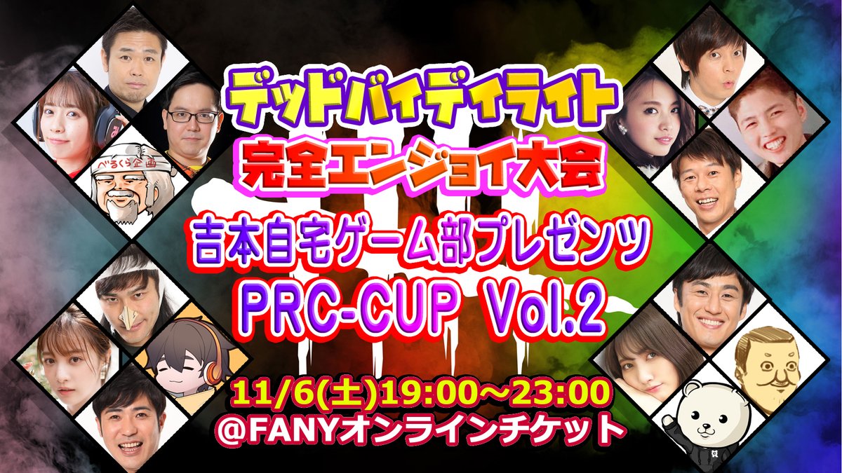 yoshimotojitaku's tweet photo. まもなく開始です!【11月6日(土)19:00スタート!】
デッドバイデイライト
完全エンジョイ大会
吉本自宅ゲーム部プレゼンツ
PRC-CUP Vol.2開催決定
視聴にはFANYオンラインチケットの購入が必要です
何卒宜しくお願い致します!!
https://t.co/EeIOhyKZWs https://t.co/X59zWRAnni