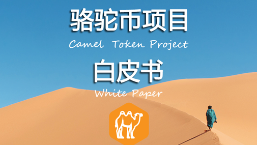 CamelToken888's tweet photo. We're not without it. We're just a little late.Walk slowly to walk steadily.Camel Token white paper has come.
https://t.co/lnzzU48lwm https://t.co/L2BJh6DuIV