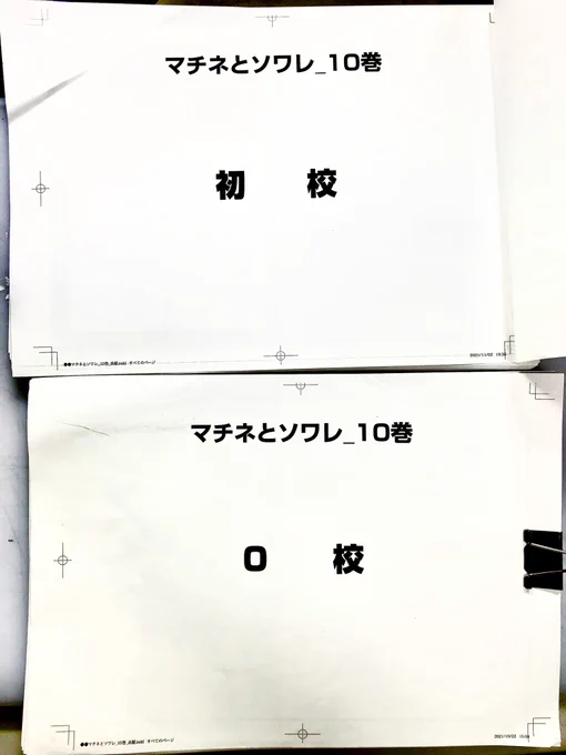 0校→初校 