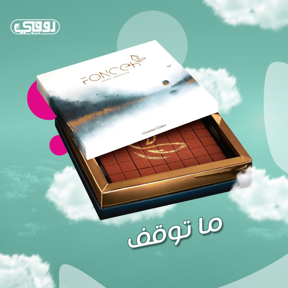 Rofi_ksa's tweet photo. استمتع بحلى كراميل كيوبز اللذيذ و الغني بالشوكولاتة و الكراميل , بسعره الذي لا يقاوم مثل طعمه 

#حلى #شبسات #بسكويت #سناك #شوكولاتة 
#حلوى #موالح  #مستوردة #نكتار https://t.co/P8T3s2RwUQ