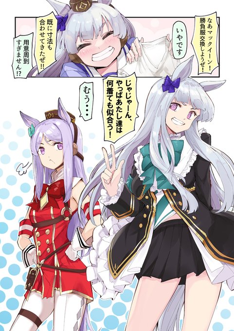 ウマ娘漫画 ゴールドシップとメジロマックイーンの勝負服交換