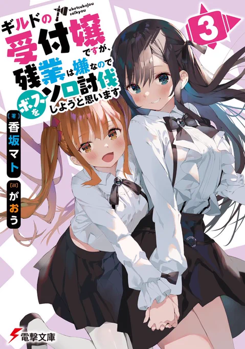 挿絵を担当してます「ギルドの受付嬢ですが、残業は嫌なのでボスをソロ討伐しようと思います」
の3巻目が11月10日に発売予定です。
よろしくお願いします🙏✨ 