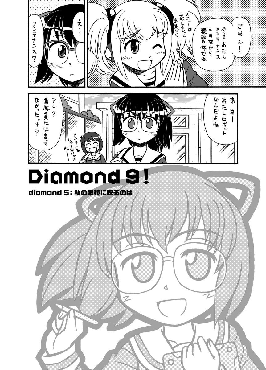 百合風味、野球チック空想学園4コマ
Diamond9! 更新しました!
diamond5:私の眼鏡に映るのは【1】
#漫画が読めるハッシュタグ 
#創作漫画 https://t.co/3OZinygs5E 