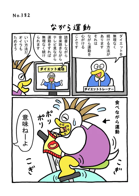 TORI.382「ながら運動」
#1ページ漫画 #マンガ #漫画 #ギャグ #鳥 #トリ #TORI #ダイエット #運動 #ながら運動 #テレビ #エアロバイク #ポテトチップス #ポテチ 