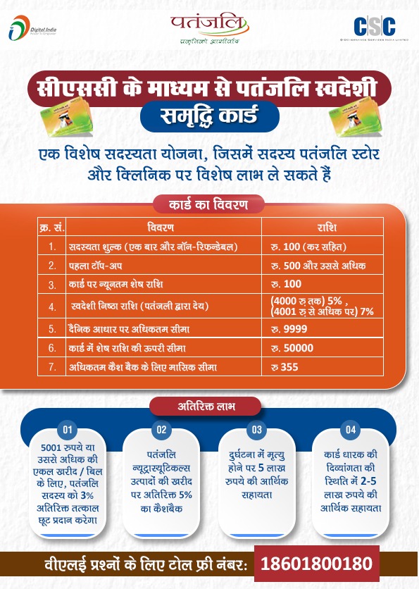 CSCegov_'s tweet photo. सीएससी के माध्यम से पतंजलि स्वदेशी समृद्धि कार्ड...

एक विशेष सदस्यता योजना, जिसमें सदस्य पतंजलि स्टोर और क्लिनिक पर विशेष लाभ ले सकते हैं।

वीएलई प्रश्नों के लिए टोल फ्री नंबर: 18601800180

#DigitalIndia #PatanjaliCard #Patanjali #CSC #SaturdayVibes #SaturdayThoughts https://t.co/FzYE7eWWtn