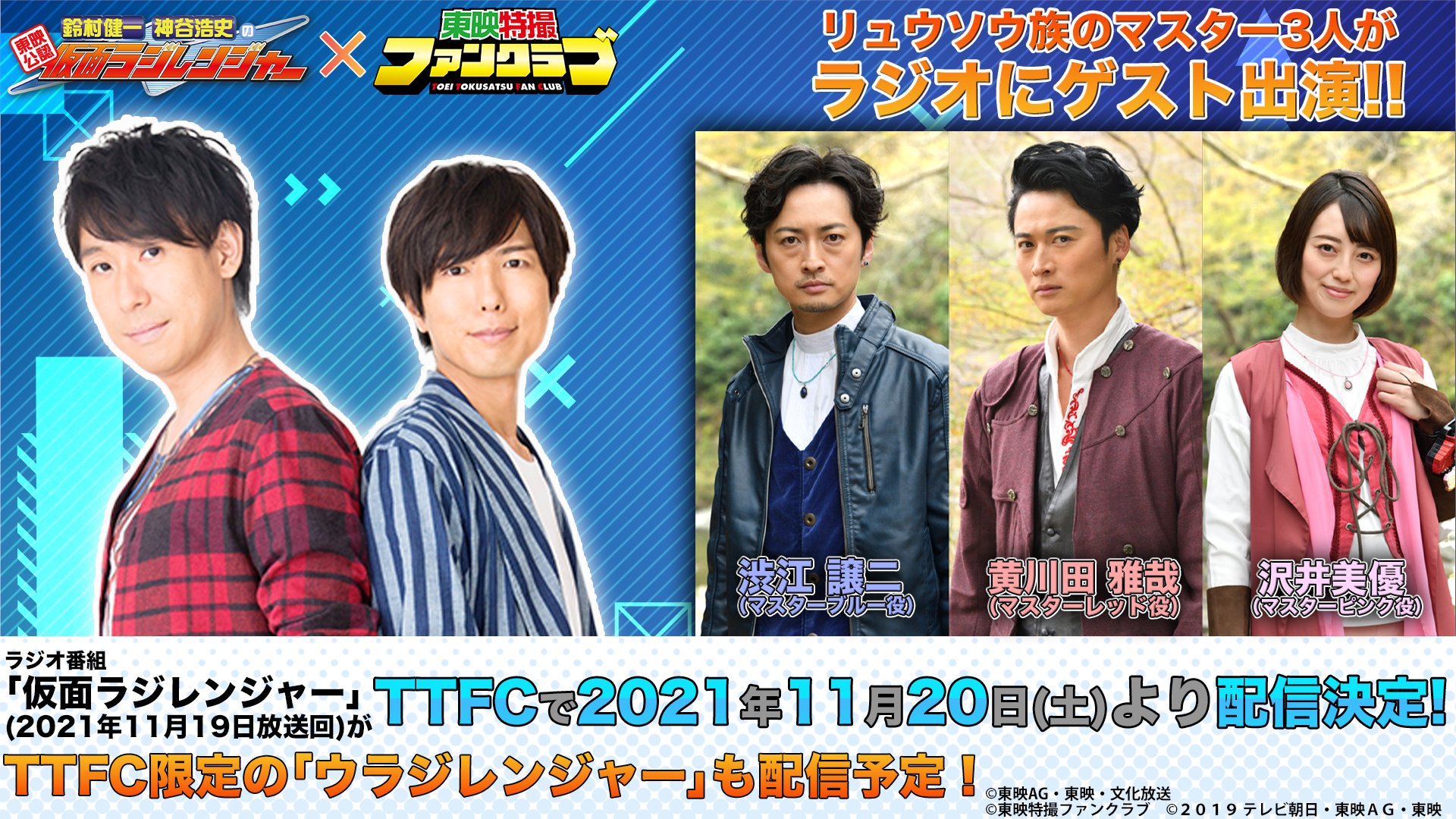 ガレンジャー 【ゲストのお知らせ】 第477回放送では、#騎士竜戦隊リュウソウジャー THE  LEGACY OF The Master's Soul より、 #黄川田雅哉 さん #渋江譲二 さん #沢井美優 さん  のゲスト出演が決定！ぜひゲスト宛の ...