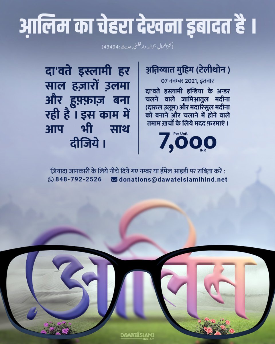 idawateislami's tweet photo. Qur'aan O Hadees Ki Ta'leem Phailaane Me Dawateislami India Ka Saath Den

#Telethon2021 #donationcampaign #charity #islamicquotes #muslim #ummah #fundraising #contribution #DawateislamiIndia https://t.co/3nGmyNZrUc