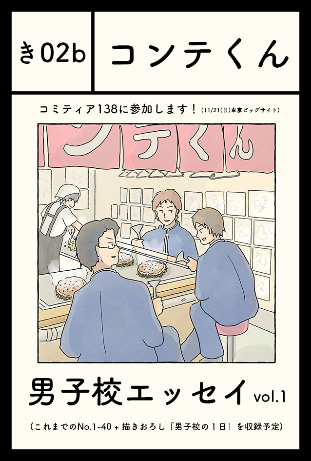 11/21(日) のコミティア@東京ビッグサイトに初参加します〜。スペースはBホール『き02b』。
#男子校エッセイ のまとめ本を製作中でして、ちょっとだけ描きおろしもある予定です。
ぜひぜひ遊びに来てください〜!

#コミティア138
#COMITIA138 