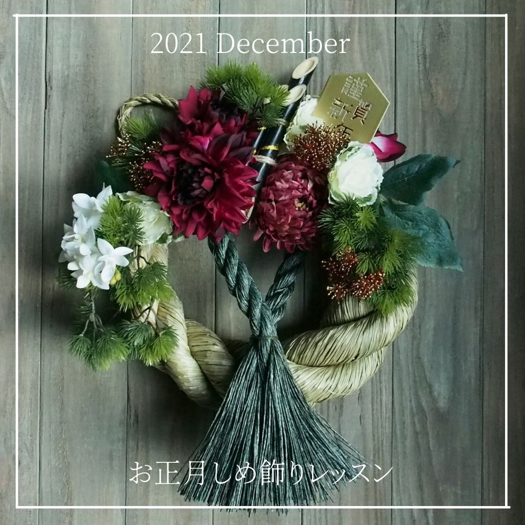 プルマージュ Sns先行発表 大ぶりお正月しめ飾り レッスン行います 場所 プルマージュアトリエ 東京都文京区千石 Jr巣鴨駅 三田線 千石駅 レッスン料 7700円 レッスン日など詳細 T Co Ymontck78s お正月しめ飾り お正月