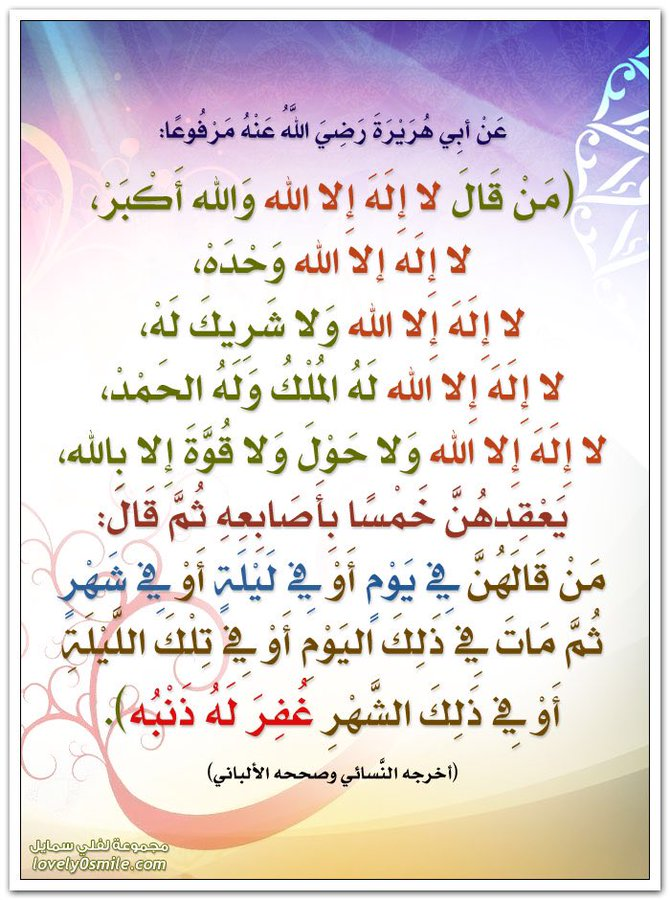 mmm450's tweet photo. كنـوز #نـبوية_ثـمينـة من قال:
لا إله إلا الله والله أكبر
لا إله إلا الله وحــده
لا إله إلا الله ولاشريك له
لا إله إلا الله له الملك وله الحمد
لا إله إلا الله ولاحول ولا قوة إلا بالله

@RTwit_1
@wathaker94
@R_t_d3wa
@islamic_pic
@s27330600
@___do3a1
@___do3a
@ya_allah_2
@maasm909 https://t.co/DRUnPgfn1F