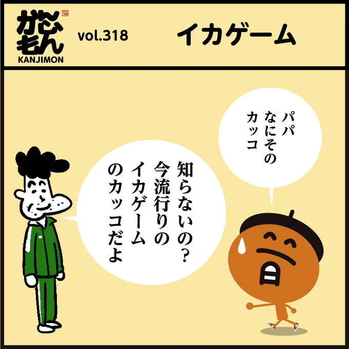 「イカゲーム」イカの漢字はどれだ? #イラスト #漢字 #4コマ漫画 