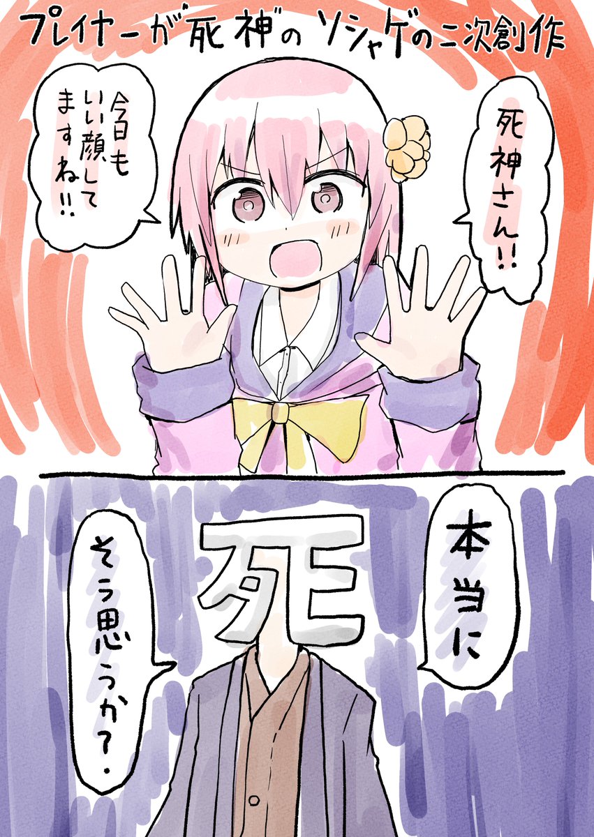 プレイヤーが死神っていう設定のソシャゲの二次創作 