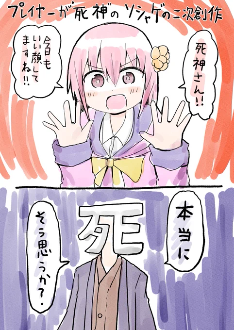 プレイヤーが死神っていう設定のソシャゲの二次創作 